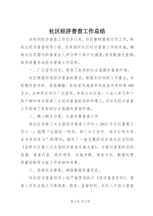 社区经济普查工作总结.docx