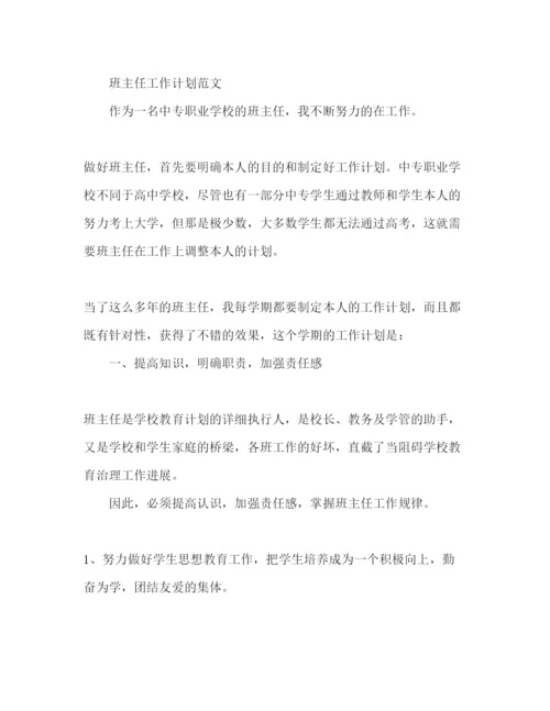 精编中专班主任工作参考计划范文.docx