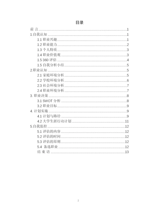 15页5200字食品科学与工程专业职业生涯规划.docx