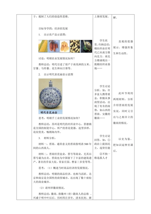 人教版七年级历史下册第三单元14明朝的统治教案（表格式）