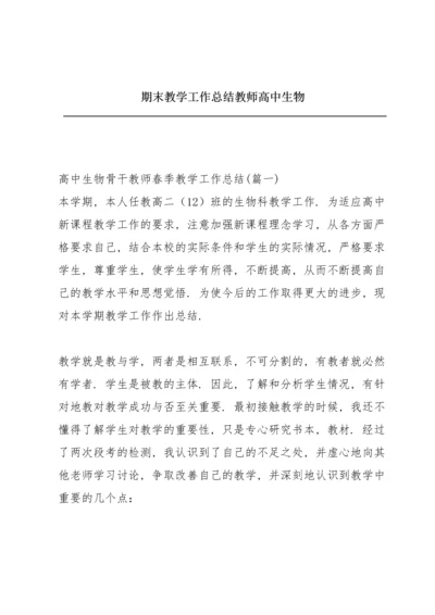 期末教学工作总结教师高中生物.docx