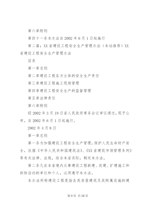 XX省建设工程安全生产管理办法 (9).docx