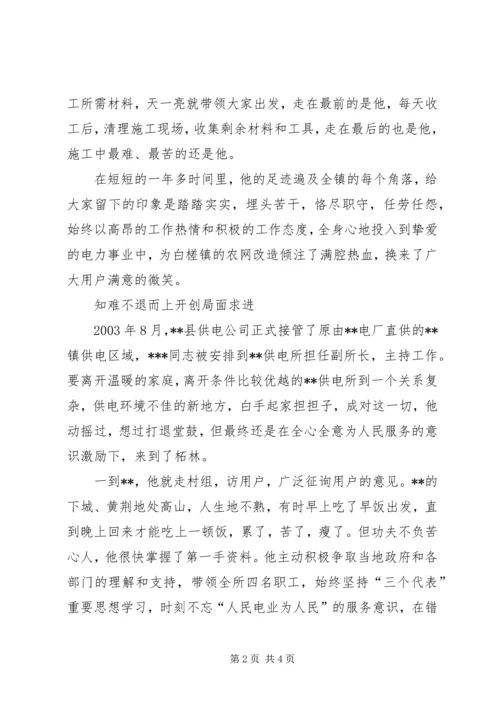 供电所副所长青年岗位能手申报材料 (3).docx