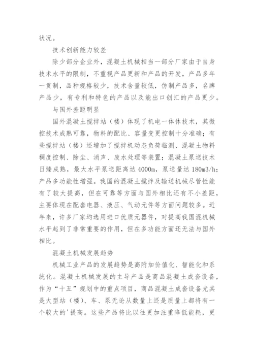 混凝土机械行业发展现状及前景的论文.docx