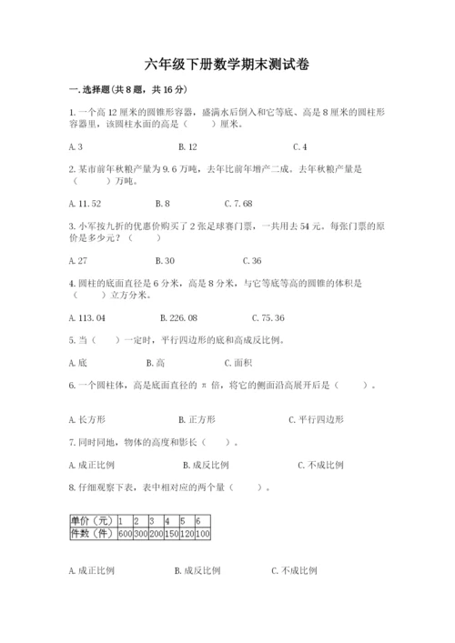 六年级下册数学期末测试卷【精选题】.docx