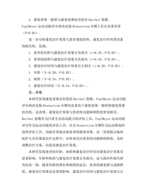 脑卒中后的康复治疗效果评估