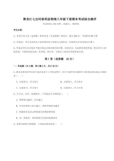 强化训练黑龙江七台河勃利县物理八年级下册期末考试综合测评练习题（详解）.docx