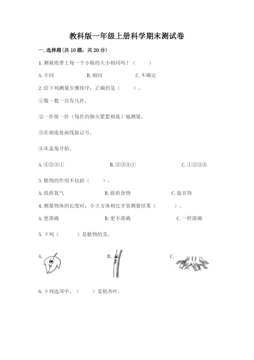 教科版一年级上册科学期末测试卷附答案【巩固】.docx