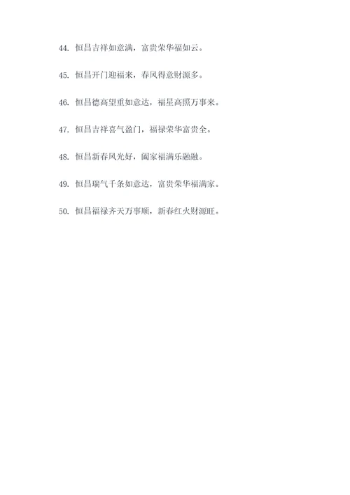 以恒昌开头的对联
