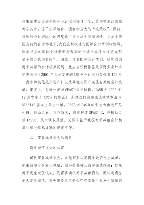 关于商誉减值会计核算问题的思考