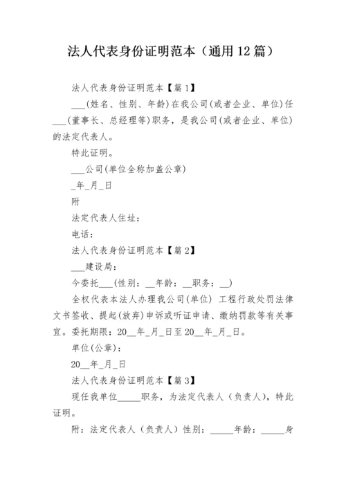 法人代表身份证明范本（通用12篇）.docx