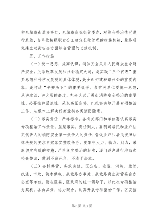 街道消防安全治理方案.docx