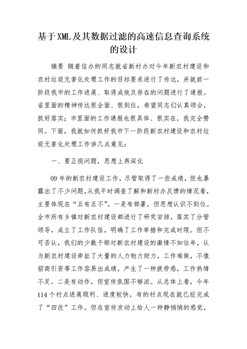 在全市新农村建设分管领导工作会议上的讲话