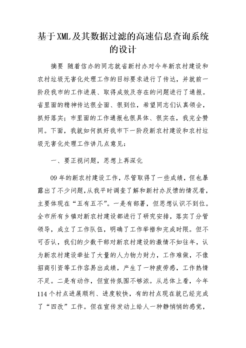 在全市新农村建设分管领导工作会议上的讲话
