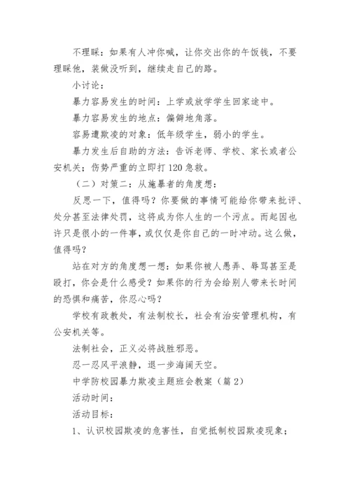 中学防校园暴力欺凌主题班会教案（通用9篇）.docx