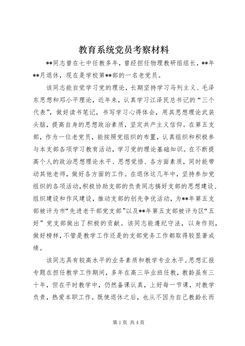 教育系统党员考察材料_1 (2).docx