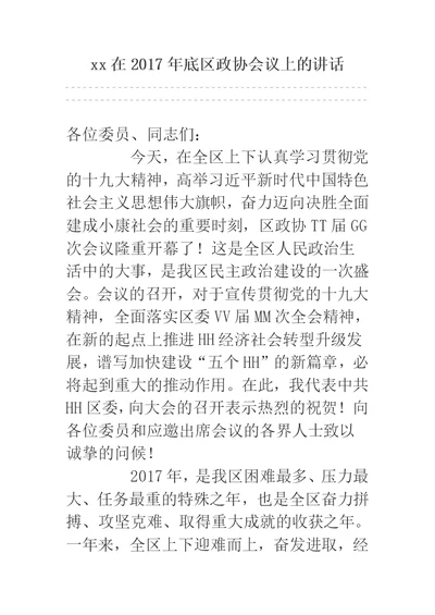 xx在2017年底区政协会议上的讲话