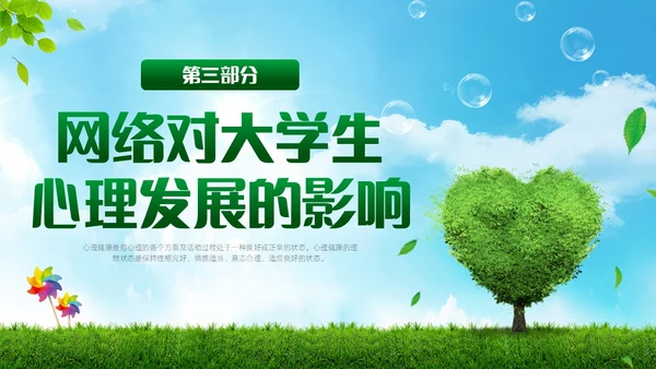 绿色简约实拍风景大学生网络心理健康PPT模板