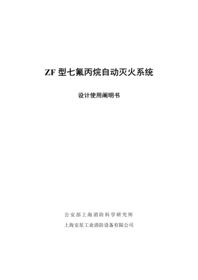 ZF型七氟丙烷自动灭火系统的专项说明书.docx