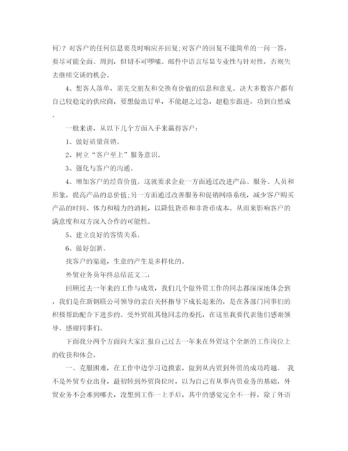 精编之外贸业务员年终总结范文3篇.docx