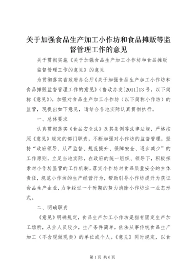 关于加强食品生产加工小作坊和食品摊贩等监督管理工作的意见.docx