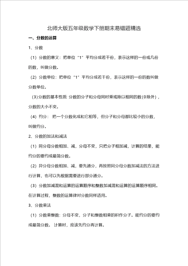 北师大版五年级数学下册期末易错题精选