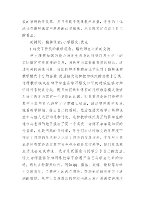 关于小学语文教学方面的论文.docx