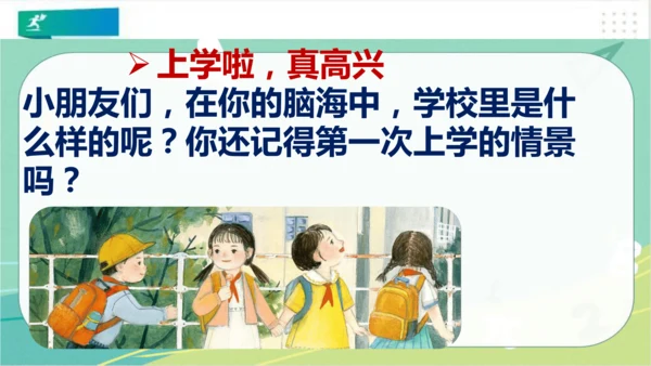 一年级道德与法治上册：第一课 开开心心上学去 课件（共23张PPT）