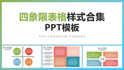 PPT四象限表格样式合集PPT模板