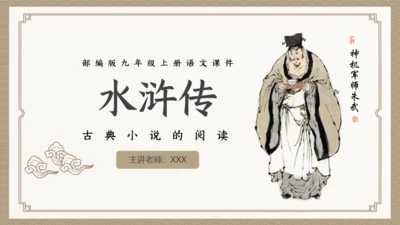 古典小说水浒传阅读通用PPT模板