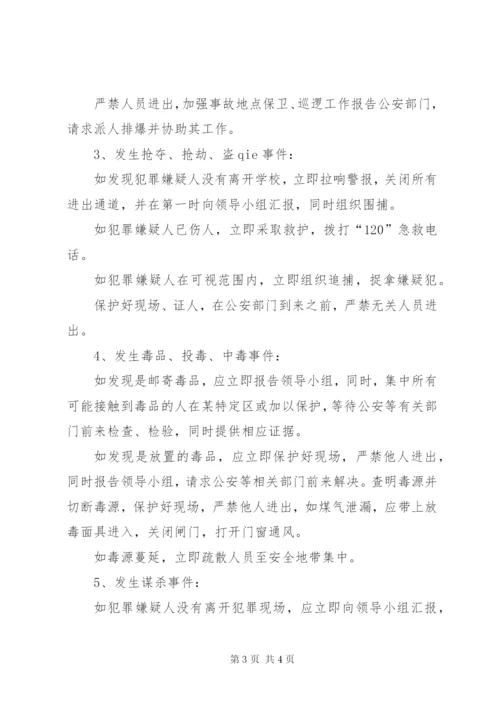 学校防恐工作应急预案.docx