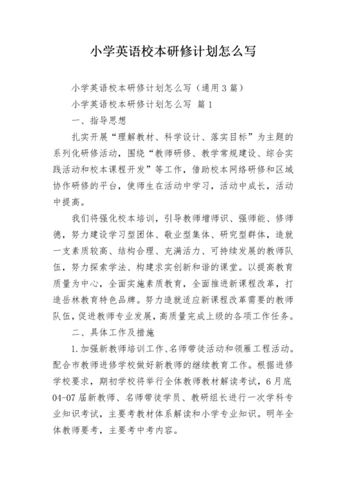 小学英语校本研修计划怎么写.docx