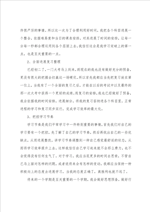 初二学生学习计划汇编5篇