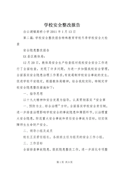 学校安全整改报告.docx