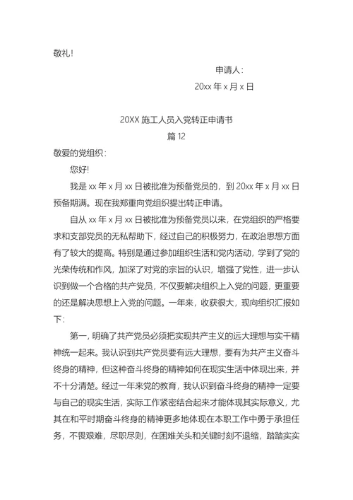 施工人员入党转正申请书