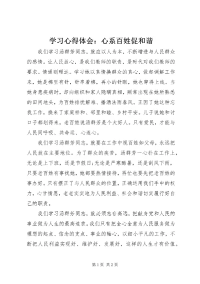 学习心得体会：心系百姓促和谐 (2).docx