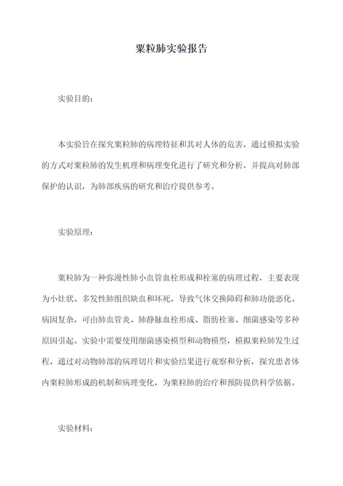粟粒肺实验报告