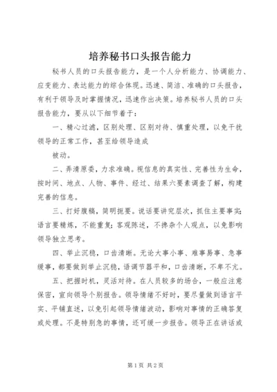 培养秘书口头报告能力 (6).docx