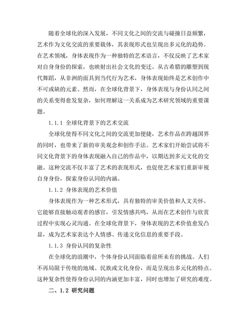 艺术中的身体表现与身份认同