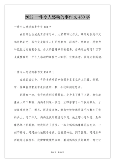 一件令人感动的事作文450字.docx