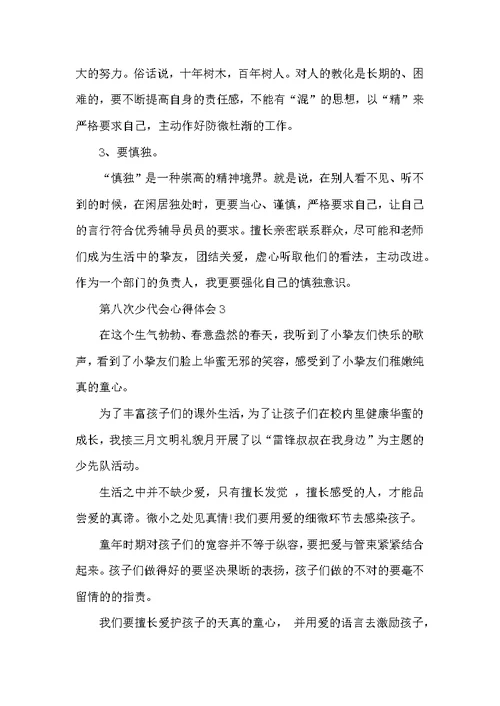 第八次少代会心得体会范文精选5篇