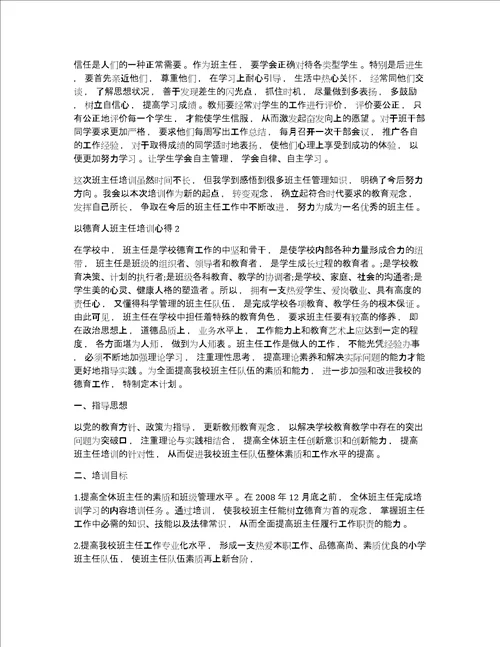 以德育人班主任培训心得体会