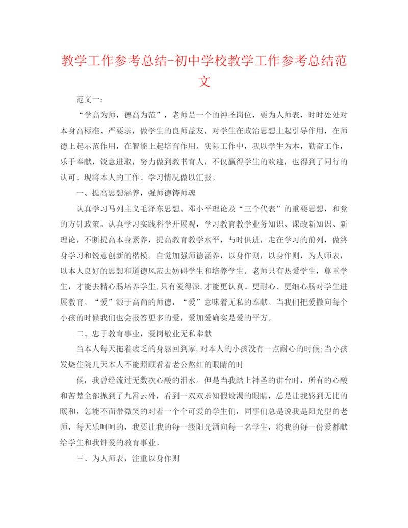 精编之教学工作参考总结初校教学工作参考总结范文.docx