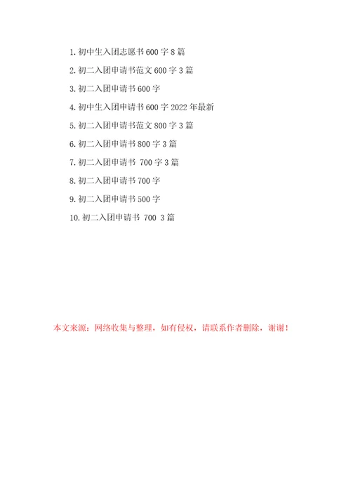 入团申请书5000字范文 优秀初二入团申请书600字范文