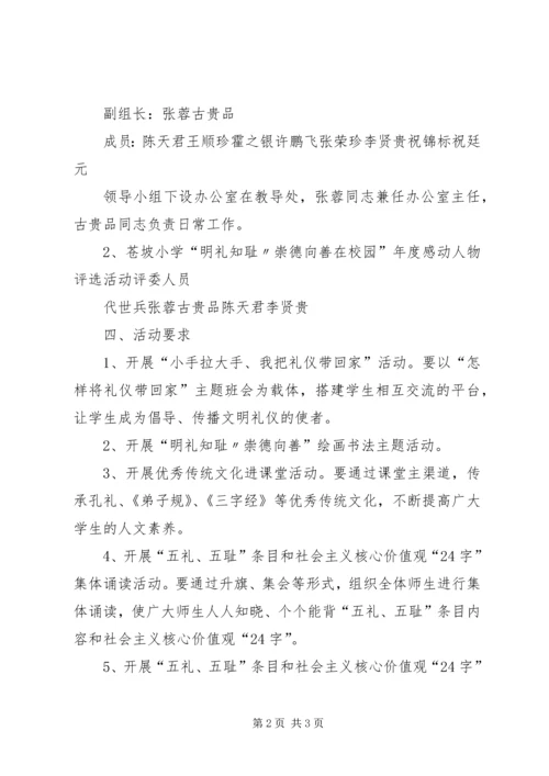 观山湖区苍婆小学“明理知耻崇德向善活动方案.docx