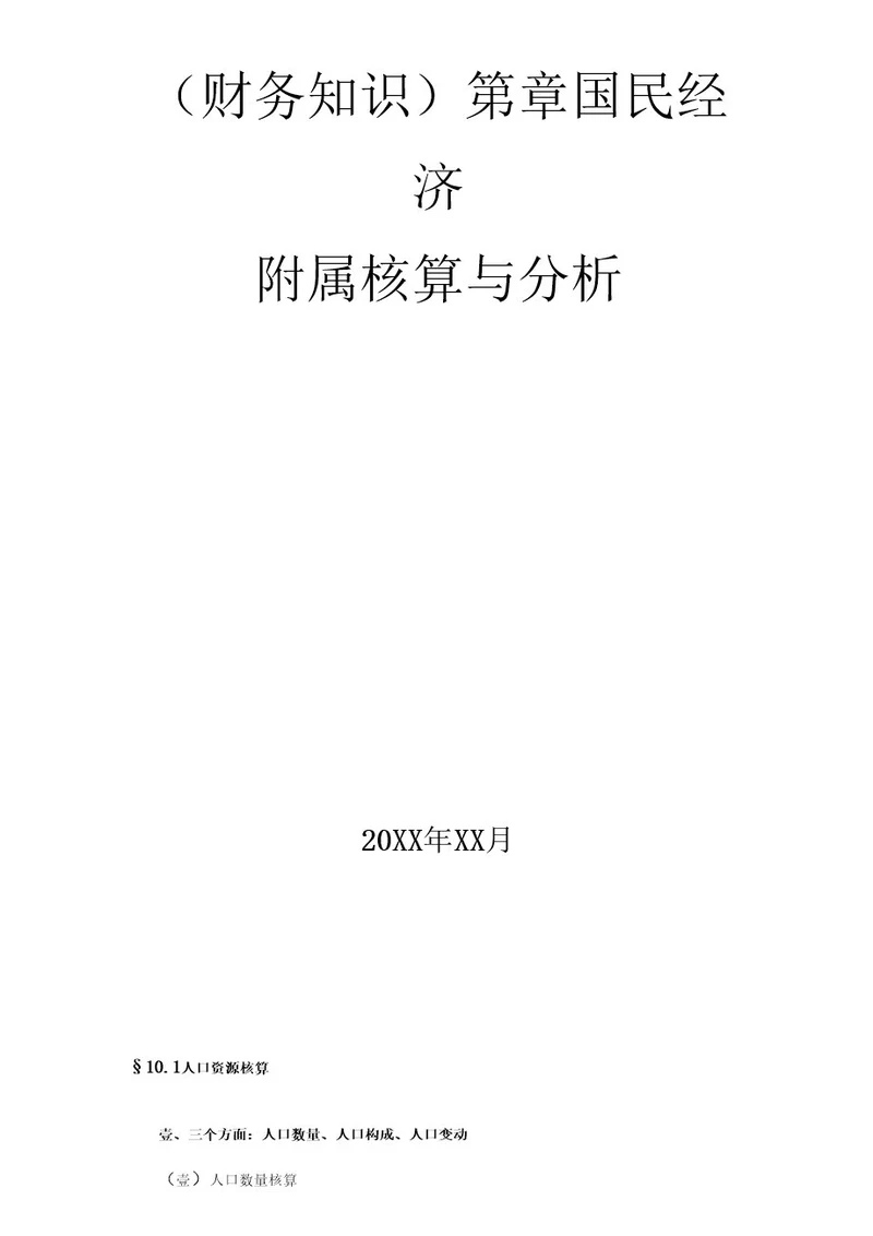 （财务知识）第章国民经济附属核算与分析最全版