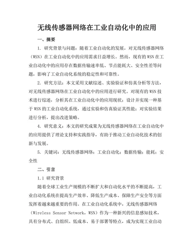 无线传感器网络在工业自动化中的应用