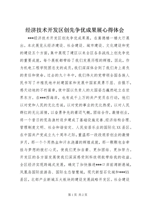 经济技术开发区创先争优成果展心得体会.docx