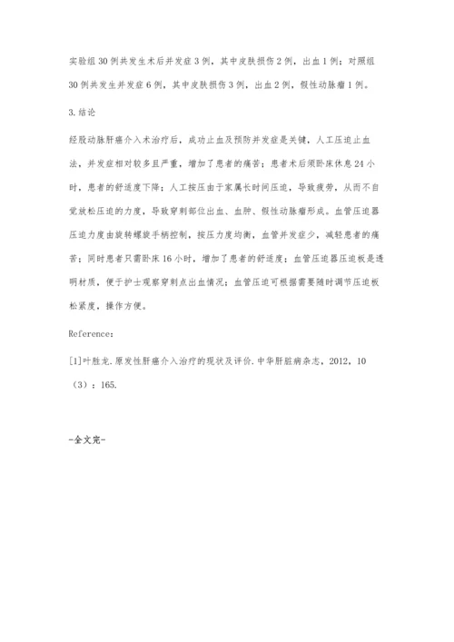 血管压迫器在经股动脉肝癌介入术后的运用.docx