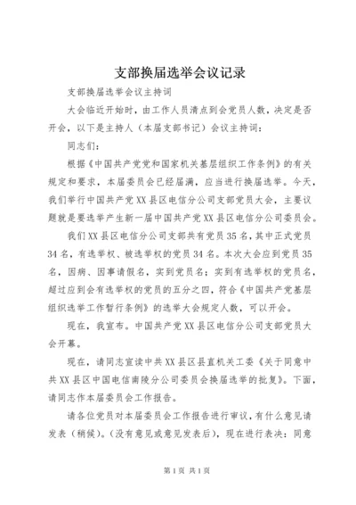 支部换届选举会议记录 (4).docx